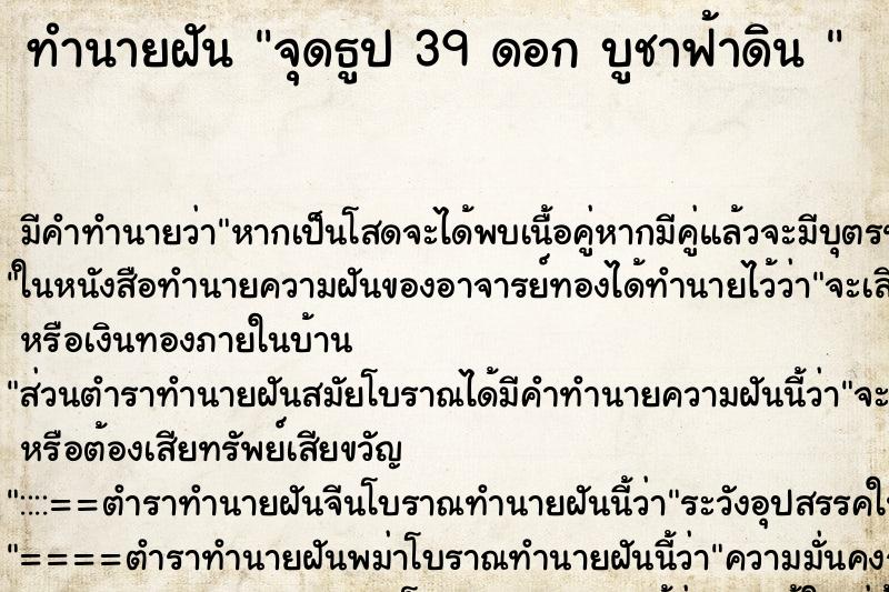 ทำนายฝันทำนายฝันจุดธูป39ดอกบูชาฟ้าดิน